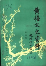 <em>黄梅</em>文史资料  第4辑