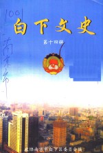 白下<em>文史</em>  第14集