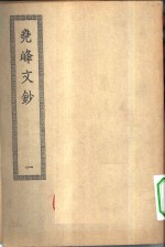 四部丛刊初编集部  尧峰<em>文钞</em>  1-<em>2</em>册  共<em>2</em>本