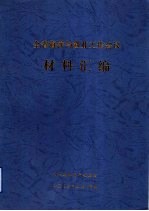 全省<em>海洋</em>与渔业工作会议材料汇编