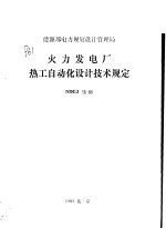 能源部电力规划<em>设计</em>管理局 火力发电厂热工<em>自动</em>化<em>设计</em>规定 NDGJ16-89