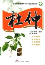 家庭常用中药丛书  杜仲
