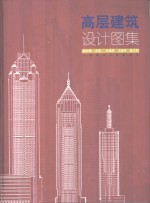 高层建筑<em>设计</em><em>图集</em>
