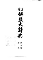 望月  佛教大辞典  第8卷  <em>增补</em>增订<em>版</em>