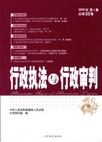 行政执法与行政审判  2009年  第1集  总第33集
