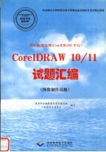 图形图像处理 <em>CorelDRAW</em>平台 <em>CorelDRAW</em> 10/11试题汇编 图像制作员级