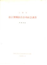 云南省怒江傈僳族自治州社会调查
