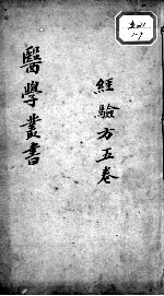 当归草堂医学<em>丛书</em><em>初编</em>十种  经验方  5卷