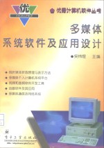 <em>多<em>媒体</em></em>系统软件<em>及</em><em>应用</em>设计