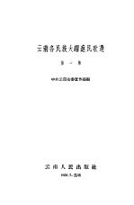 云南各民族大跃进民歌选  第1集