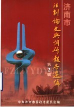 济南市法制论文与调研报告选编  第2辑