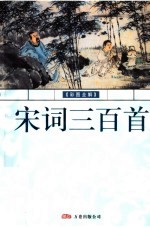 宋词三百首  彩图全解