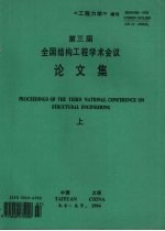 第三届全国结构工程学术会议论<em>文集</em>  （<em>上册</em>）