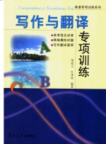 写作<em>与</em>翻译<em>专项</em><em>训练</em>