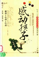 感动孩子  七十二个家教典型问题咨询实录