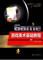 游戏美术基础<em>教程</em>