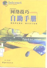 网络技巧自助手册
