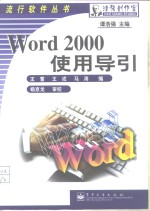 Word 2000<em>使用</em>导引