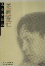<em>意西</em><em>泽仁</em>儿童小说选