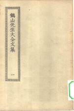 四部丛刊<em>初编</em>集部  鹤山先生大全集  <em>1</em>-5册  共5本