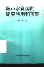 城市水资源的<em>调查</em><em>利用</em>和预测