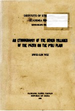 中央研究院民族学研究所专刊  27  埔里巴宰七社志