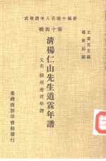 清<em>杨</em><em>仁山</em>先生道霖年谱