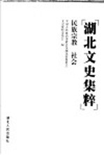 <em>湖北</em>文史集粹  民族宗教  社会