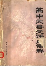 高中文言文评点<em>译释</em>