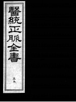 医统正脉全书  59