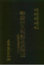 现代佛教学术丛刊  34  第4辑  4  华严宗之判教及其发展  （华严学专集  3）