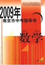 <em>2009</em>年南京市中考指导书  数学