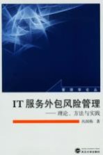 <em>IT</em>服务外包风险管理  理论、方法与实践