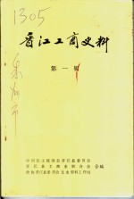 晋江工商史料  第1辑