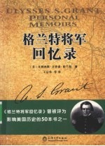<em>格兰</em>特将军回忆录