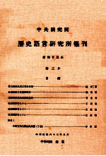 中央<em>研究</em>院历史语言<em>研<em>究所</em></em>集刊  第45本  第3分