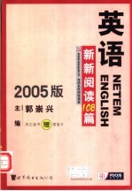 英语新新阅读108篇  2005版