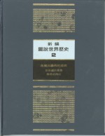 新<em>编</em>图说世界历史  2  希腊与罗<em>马</em>的盛衰
