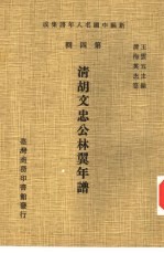 <em>清</em>胡文忠公林翼年谱
