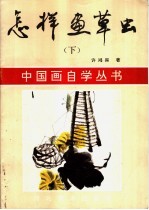 怎样画草虫  下