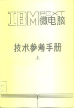 <em>IBM</em> <em>PC</em> <em>XT</em>微电脑技术参考<em>手册</em> 上