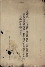 波兰统一工人党中央委员会第二次全体会议关于消灭熟荒地改善和更好地利用草地和牧场的决议  摘要