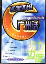 <em>即学</em><em>即用</em>广州话