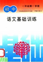 语文<em>基础</em>训练