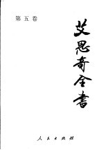 艾思奇全书  第<em>5</em>卷  19<em>5</em>2-19<em>5</em><em>5</em>