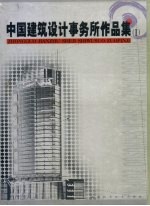 中国建筑<em>设计</em>事务所作品集 I