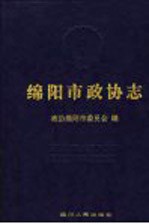 <em>绵阳</em>市政协志