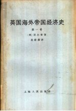 英国海外帝国主义经济史  第1卷