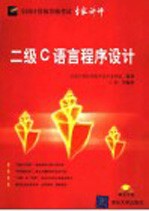 二级<em>C</em><em>语言</em><em>程序</em>设计