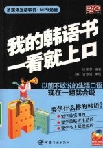 我<em>的</em><em>韩语</em>书一看就上口